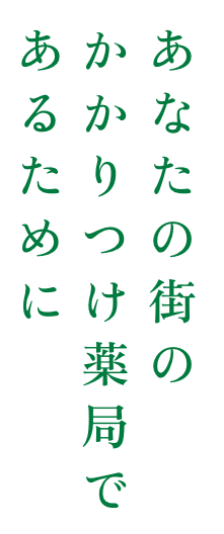 あなたの街のかかりつけ薬局であるために